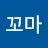 천안꼬마