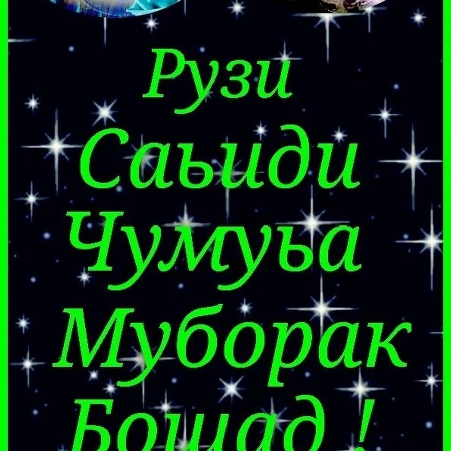 Картинки рузи чумъа муборак на таджикском языке