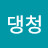 댕청