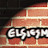 ELSIESMUSIC TV