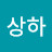 박상하