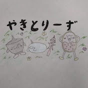 やきとりーず Youtube