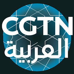 CGTN Arabic thumbnail