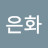 이은화