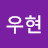 김우현