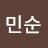 김민순