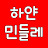 하얀민들레농원