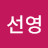 양선영