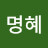 박명혜