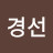 정경선