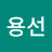 정용선