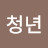 하늘청년