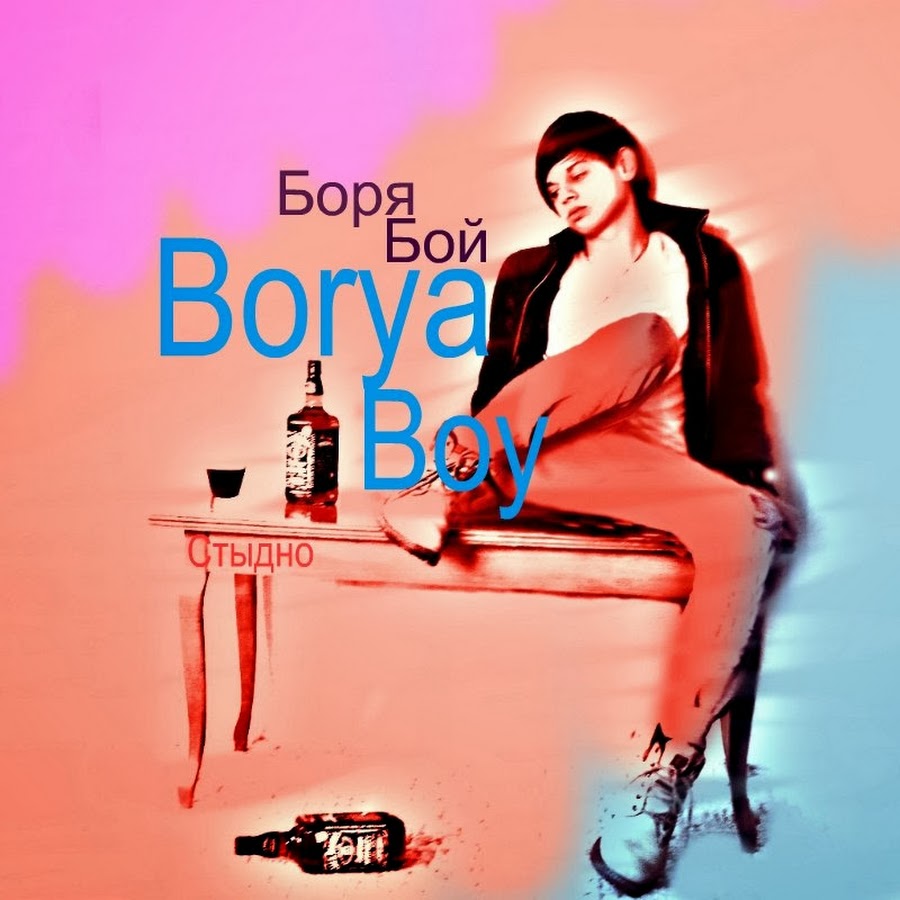 Девочка боря. Смешные шутки про борю. Боря бычок кукутики. Приколы про борю в картинках. Боря цариков.