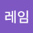 설레임