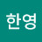송한영