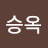 박승옥