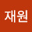 이재원