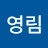 김영림