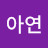 조아연