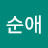 나순애