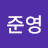 오준영