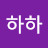 아하하하하