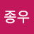 김종우