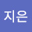 권지은