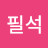 이필석