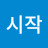 새:시작