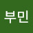 한부민
