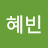 이혜빈