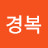 강경복