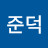 전준덕