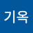 김기옥