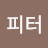 피터피터
