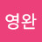 김영완