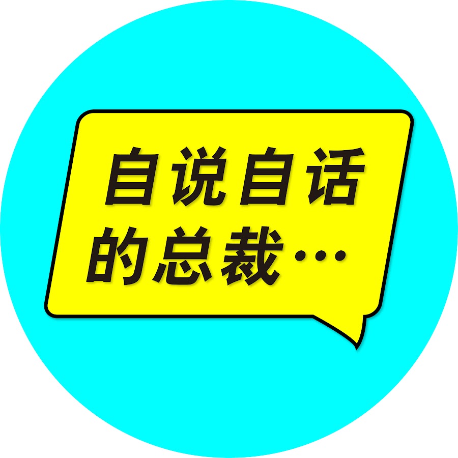 自说自话的总裁 Youtube