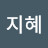하지혜