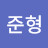한준형