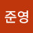 김준영