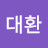 김대환