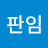 최판임