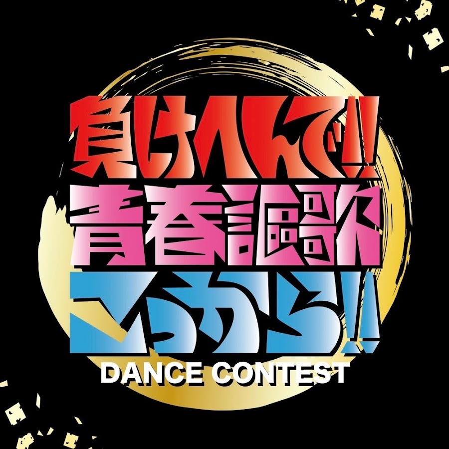 青春謳歌 Dance Contest Youtube