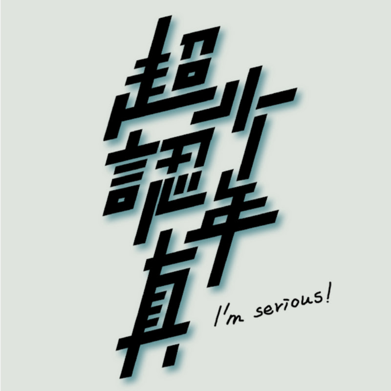 超認真少年Imserious - 網紅的藏寶箱 