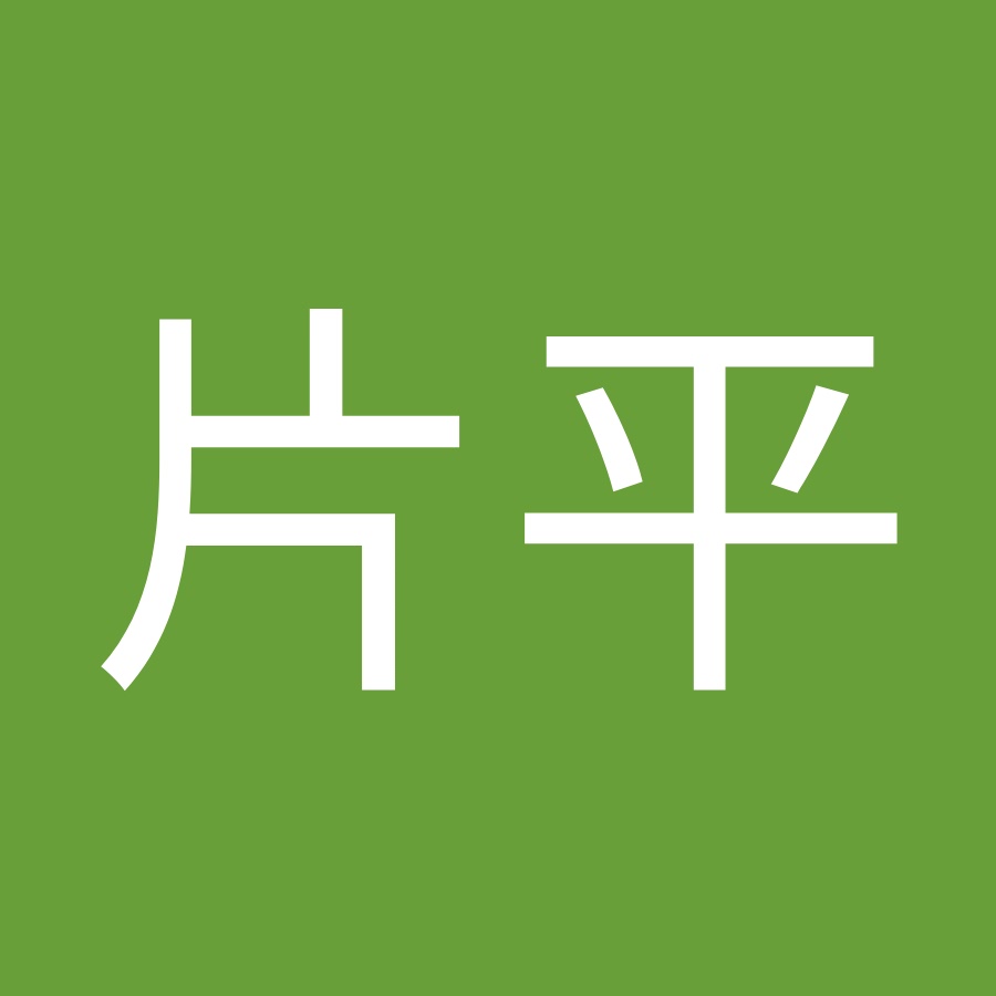 片平駿太郎 Youtube