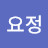 몽요정