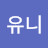 다유니