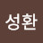 박성환