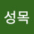 김성목